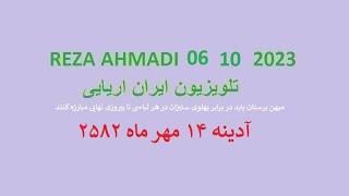 REZA AHMADI  06 10  2023 تلویزیون ایران اریایی#jawidpahlawi