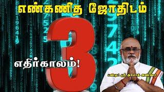 Numerology Number 3 People Career Personality Lucky NumberPart 3  எண்  3-ன் எதிர்காலம்