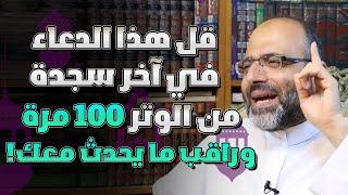 قل هذا الدعاء في آخر سجدة من الوتر 100 مرة وراقب كيف تقضى كل حاجاتك وتتحقق أمتياتك