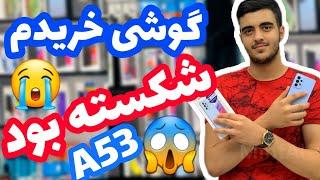 گوشی جدید خریدم  شکسته بود ؟؟ سامسونگ a53