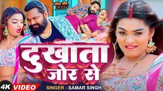 #Video  #समर सिंह  दुखाता जोर से  #Samar Singh  Bhojpuri Song 2024