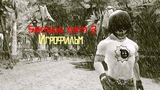 Serious Sam II игрофильм