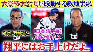 「翔平が規格外すぎて無理だよ...」大谷の特大27号にお手上げ状態な敵地実況ww【日本語字幕】