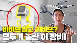 아이시스 리비브 비비브를 대체할 새로운 장비 소개드려요 산부인과 요실금 질탄력 질건조증 치료 이제 한 번의 치료로 해결하세요