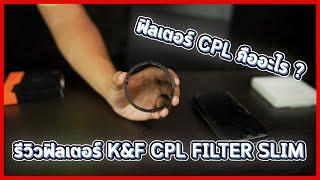 ฟิลเตอร์ CPL คืออะไร ?  รีวิวฟิลเตอร์ K&F CPL FILTER SLIM