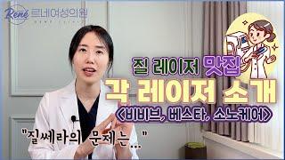 여러 종류 질레이저 선택 기준은?