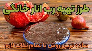 طرز تهیه رب انار خانگی به ساده ترین روش اصیل و سنتی