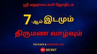 7ஆம் இடமும் திருமண வாழ்வும்   100% Secret  Sri Mahalakshmi Jothidam  Tamil Astrology