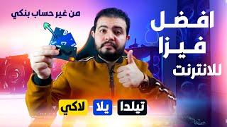 افضل فيزا للانترنت  ll  تيلدا - يلا باي - لاكي