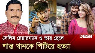 প্রযোজক সেলিম খান ও নায়ক শান্ত খান গণপিটুনিতে নিহত  Salim Khan  Shanta Khan  Desh TV