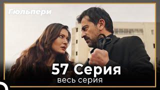 Гюльпери 57 серия