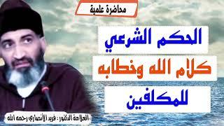 الحكم الشرعي كلام الله وخطابه للمكلفين الدكتور فريد الأنصاري  رحمه الله  DrFarid Alansari