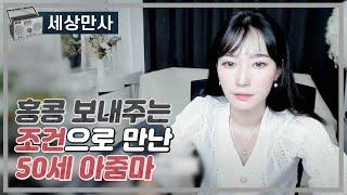 홍콩보내주는 조건으로 만난 50대 아줌마