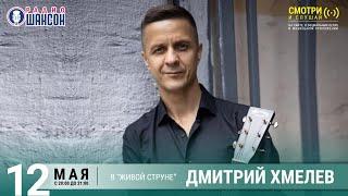 Дмитрий ХМЕЛЁВ. Концерт на Радио Шансон «Живая струна»