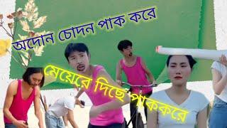 mmmgo comedy intertentmeant video funny lets  go comedy অদোন চোদন পাক করে দিছে মেয়েরে পাক করে