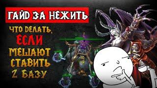 Что делать если мешают ставить вторую базу?  Warcraft 3 Reforged Гайд за Нежить