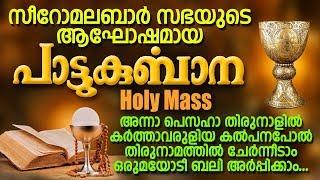 Pattukurbana  പാട്ടുകുർബാന  Holy Qurbana  Syro Malabar Sabha  Holy Mass  Jino  Zion Classics