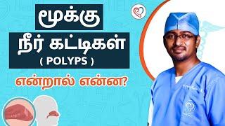 மூக்கு நீர் கட்டிகள் polyps என்றால் என்ன ?  Nasalpolyps Dr. Manoj ENT Speciality Centre  Trichy