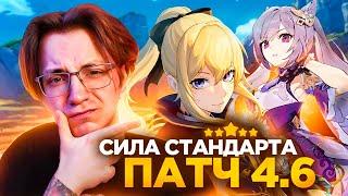 Глин про актуальность СТАНДАРТНЫХ ЛЕГЕНДАРОК  Патч 4.6 Genshin Impact