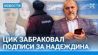 ️НОВОСТИ  ЦИК ЗАБРАКОВАЛ ПОДПИСИ ЗА НАДЕЖДИНА  РОСГВАРДЕЙЦЫ УБИЛИ ПОДПОЛКОВНИКА МВД В ЧЕЧНЕ