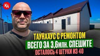 ГОТОВЫЕ ТАУНХАУСЫ С РЕМОНТОМ ВСЕГО ЗА 36МЛН#купитьтаунхаус #купитьдомвкраснодаре #константинанохин