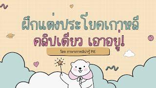 สอนเรียง-แต่งประโยคเกาหลี II ภาษาเกาหลีน่ารู้