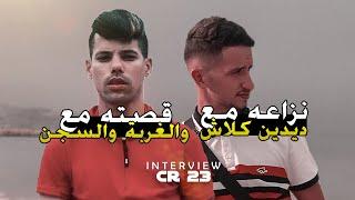 CR23 l’interview par Mou DZ  الرابر العنابي يروي قصته مع الغربة و السجن و سبب نزاعه مع ديدين 