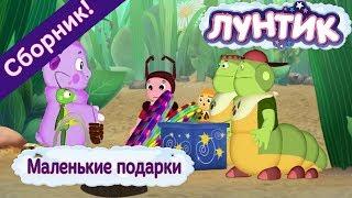 Маленькие подарки  Лунтик  Сборник мультфильмов 2018
