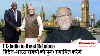 UK-India to Reset Relations ब्रिटेन-भारत संबंधों को पुनः स्थापित करेंगे