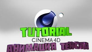 Tutorial Cinema 4d. Как создать анимацию в Cinema 4d. Простая анимация текста