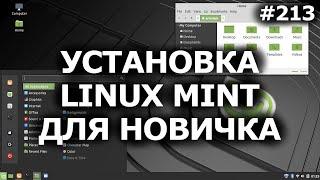 Как УСТАНОВИТЬ ЛИНУКС Минт для начинающих рядом с Windows? Инструкция 2020