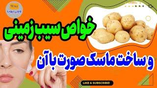 خواص سیب زمینی خواص سیب زمینی و معجزه آن برای پوست