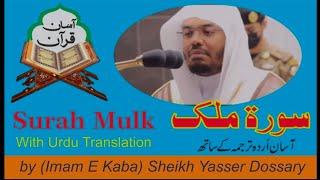 Most Beautiful Quran Recitation  ️ I Surah Mulk سورةالملك Full With Urdu-English Translation I