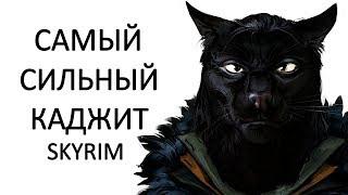 Skyrim  Гайд САМЫЙ СИЛЬНЫЙ КАДЖИТ маг мастер магии изменения  БЕЗ ОРУЖИЯ  MR.CAT Секреты #268