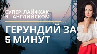 ГЕРУНДИЙ ЗА 5 МИНУТ  Суперлайфхак в английском. Подарок в описании. Грамматика английского языка