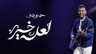 Hamza Namira - La3allo Khair  حمزة نمرة - لعله خير