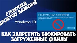 Как запретить Windows 10 блокировать загруженные файлы. Отключаем диспетчер вложений