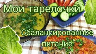 Мои тарелочки   Составляем сбалансированные приёмы пищи