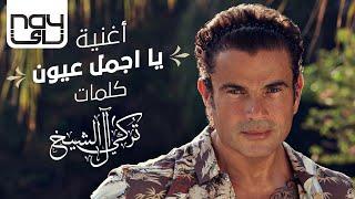 عمرو دياب - يا اجمل عيون  2020  Amr Diab - Ya Agmal Eyoun