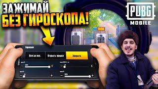 Как настроить чувствительность в PUBG Mobile СТРЕЛЯЙ БЕЗ ОТДАЧИ и без гироскопа