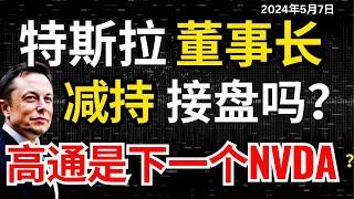 【特斯拉人形机器】二次突破进工厂，裁员真正原因？董事涨减持跟吗？AIPC浪潮高通会是下一个英伟达？#特斯拉#特斯拉股票 #美股 #股哥说美股 #tesla #马斯克 #美股复盘