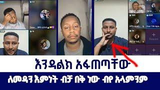 ለመዳን እምነት ብቻ በቅ ነው ብየ አላምንምእንዳልክ አፋጠጣቸው