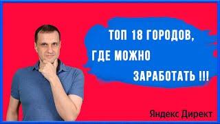 Топ 18 городов где можно заработать.