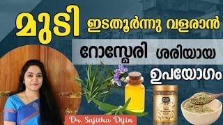 റോസ്മേരി ഇലകൊണ്ട് മാത്രം മുടിയുള്ളോടെ വളർത്താംHairgrowth Rosemary water @Ayurcharya