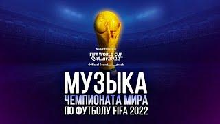 Официальные саундтреки FIFA World Cup Qatar  Музыка Чемпионат мира по футболу 2022