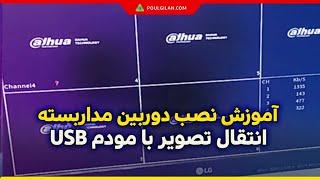 آموزش نصب دوربین مداربسته_ انتقال تصویر با مودم USB در دوربین های مداربسته  #cctv #cctvcamera