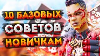 10 базовых советов Apex Legends  Советы новичкам Апекс Легендс