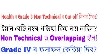 DHSDME Grade 3 Non Technical Cut off কিমান গৈছে ? DHSDME ত Overlapping  DHS DME Grade 4 Results
