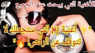  لا تقاوم الرتم  أقوى أغنية DJ لهذا الموسم  هل تستطيع البقاء جالسًا؟