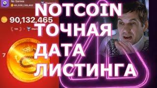 NOTCOIN ТОЧНАЯ ДАТА ЛИСТИНГА 